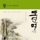 망천1리오잠경로당 | 도연명 시집