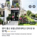 연길식당 - 오산시 궐리사로 104 | 부모님 소원 이루려고 떠난 백두산 가족여행 | 연길 엔지 홍산 호텔 후기, 깨끗하고 다시 묵고 싶은 숙소