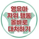 [자위하는 영유아, 올바른 대처] 6세 미만 성교육, 성인식, 놀이치료, 대치동, 강남, 사회성, 한국아동청소년심리상담센터 이미지