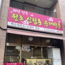 역곡 e편한세상 3차 앞 | 역곡 맛집 30년 전통 원조 신림동 순대타운 후기