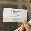 으뜸50안경서울대점 이미지