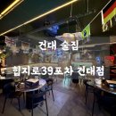착한노가리포차 | 📍 건대 술집 ㅣ 힙지로39포차 건대점 - 맥주가 1,900원?! 치즈닭발부터 통수박샤베트까지 갓성비 안주...