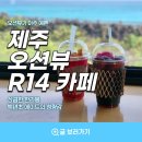[제주] 제주도 서쪽 맛집, 오션뷰 카페 R14 선인장커피,백년초에이드 후기