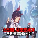 모바일 RPG 게임 신의탑 새로운세계 쿠폰 및 플레이 후기