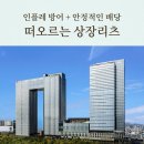 (주)서부티엔디 노보텔 앰배서더 서울 용산 | [상장리츠] : 신한서부티엔디리츠