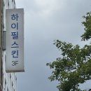 여의대방로69길 | 여의도 여드름 피부관리 추천｜하이필스킨 여의도 장벽복구 프로그램 후기