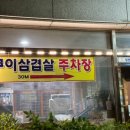 쿠이삼겹살 이미지