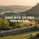 더 루트짐 | 동유럽 기차 여행 루트 추천 (2025 최신)