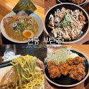 픽(PICK) PC방 | 선릉 맛집 부탄츄 도코돈코츠 라멘 혼밥하기도 좋은 곳