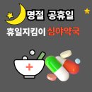 레오심야약국 | 고양 일산 명절 공휴일 심야약국 찾는 방법