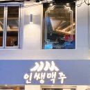 인쌩맥주중랑역점 - 10554 | 인쌩맥주중랑역점
