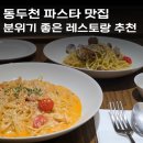 동두천맛집 비아포르타 생면파스타 솔직 후기