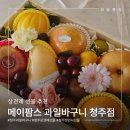 메이팜스 - 광명시 일직로 77 | 청주상견례선물 추천 메이팜스 과일바구니 청주점 솔직후기