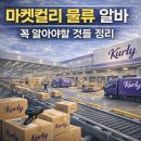 마켓모아모아 - 미추홀구 낙섬동로 135 | 마켓 컬리 김포 센터 냉장 알바, 후기들 모아보니 공통점이 있다