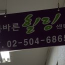 몸바른힐링센타 이미지
