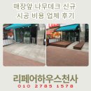공간철물자재 | 매장앞 나무데크 신규 시공 비용 업체 후기
