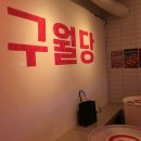 구월당 이미지