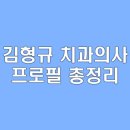 김형규 치과의사 프로필 총정리 | 나이와 아내 김윤아 정보 | 아들 키와 고향