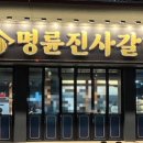 명륜진사갈비서귀 이미지