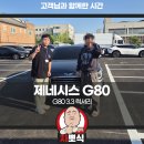 &#34; 제네시스 G80 &#34; 차뽀식과 함께해주신 소중한 고객님 후기