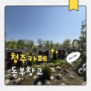 문화경로당 | 청주 동부창고 카페 추천 LP청음 가능한 감성 대형카페 후기