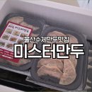 수암약국 | 울산 만두 맛집 수암시장 미스터만두 택배 주문