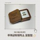 포항시남구37 | 포항예물 추천 푸케금빛제작소 포항점 방문 후기