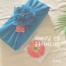 하나래어린이집 | 어버이날 선물,어린이집 스승의 날 선물로 해아린 도라지정과&amp;궁중디저트세트