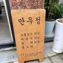 만우정