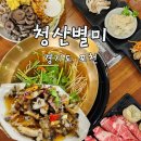 샤브명가 | [청산별미/포천] 버섯샤브샤브 맛집 청산별미 청산명가 후기 내돈내산