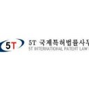 5T국제특허법률사무소 - 송파구 법원로11길 25 | 5T국제특허법률사무소