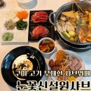 꽃신 - 진주시 진주대로 1035 | 구미 맛집 눈꽃신설원샤브 구미 점심 맛집 추천 후기