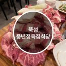 풍년정육점식당 이미지