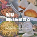 담양여행 담양 메타프로방스 맛집 모음전 꿀도야떡갈비 호떡당 미소댓잎국수