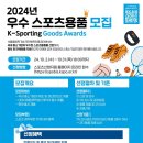 [공모전사이트] 2024년 우수 스포츠용품 선정(K-Sporting Goods Award 이미지