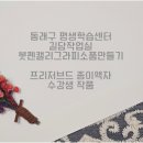평생학습센터 붓펜 캘리그라피 소품 만들기 이미지