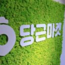 개미당근마켓