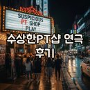 수상한 예술 | 대학로 수상한PT샵 연극 후기! 특별한 공연 정보와 꿀팁