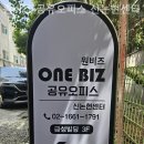 반포동 오피스빌딩 | 반포동 공유오피스 원비즈 공유오피스 신논현센터 합리적인 가격 사무실