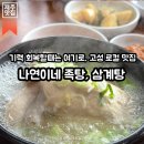 제주 성산 고성리맛집 | 제주 여름 보양식 추천 제주로컬맛집, 나연이네족탕삼계탕 후기