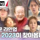 [라인업 티저] 다채로운 라인업으로 찾아 올 O'PENing(오프닝) 2023 이미지