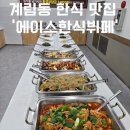 광주 계림동 한식 맛집 구천원 백반 출장뷔페도 가능한 ‘에이스한식뷔페’