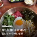 파랑새문구 - 송파구 올림픽로 145 | [인천/동인천역] 직접 짠 고소한 참기름을 곁들인 개항로 비빔밥 맛집 파랑새방앗간
