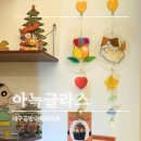 [동구샘터] 스테인드글라스 썬캐쳐 및 조명 만들기 | 대구이색데이트로 좋은 대구공방 아늑글라스 체험 후기