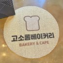고소롬베이커리 | 부안 베이커리 카페 [고소롬베이커리] 내돈내산