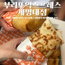 멕시칸 치킨 성서점 | [대구 계명대 동문] 대구 계명대 부리또 익스프레스 치미창가 비프 부리또바삭한 찐맛 후기