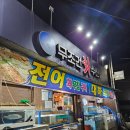 무조건회수산 | 공주전어맛집 무조건회수산 전어회, 전어무침, 전어구이까지 세트로