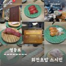 서울 영등포 초밥 맛집, 스시민 솔직후기