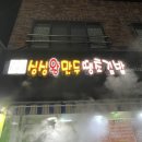 땡초김밥싱싱왕만두도남점 이미지