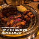 [이수역] 화덕숯불 쪽갈비 맛집, 이수쪽갈비